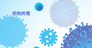 预制病毒