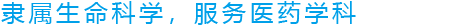 隶科生物